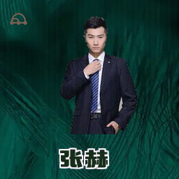 张赫