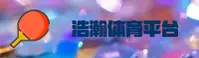 浩瀚体育【中国】官方网站 · 品牌专区